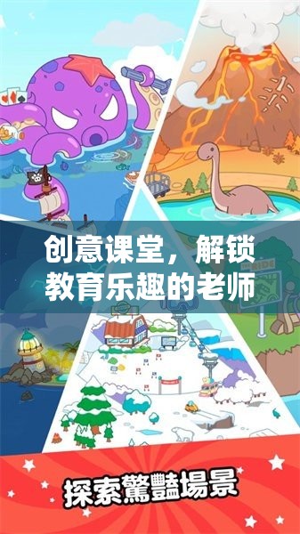 解鎖教育樂趣，創(chuàng)意課堂中的老師大冒險