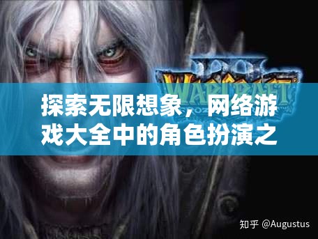 探索無限想象，網(wǎng)絡(luò)游戲大全中的角色扮演之旅