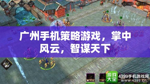 廣州手機策略游戲，掌中風云，智謀天下
