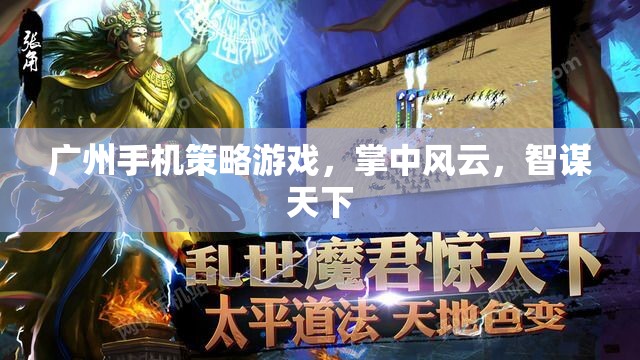 廣州手機策略游戲，掌中風云，智謀天下
