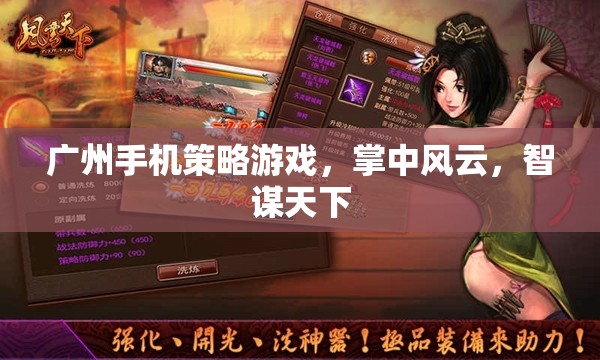 廣州手機策略游戲，掌中風云，智謀天下