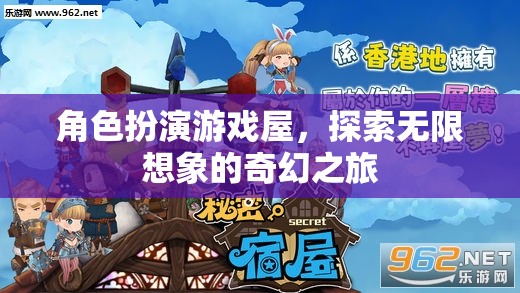 角色扮演游戲屋，探索無限想象的奇幻之旅