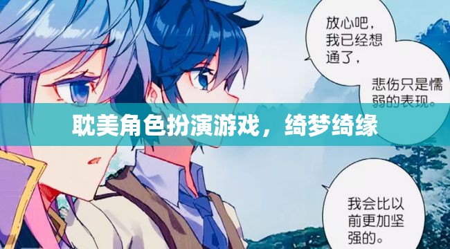 綺夢綺緣，耽美角色扮演的夢幻之旅