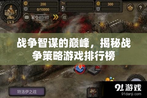 戰(zhàn)爭智謀的巔峰，揭秘戰(zhàn)爭策略游戲排行榜