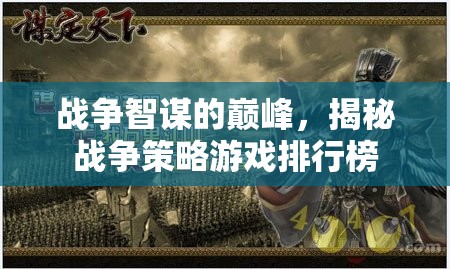 戰(zhàn)爭智謀的巔峰，揭秘戰(zhàn)爭策略游戲排行榜