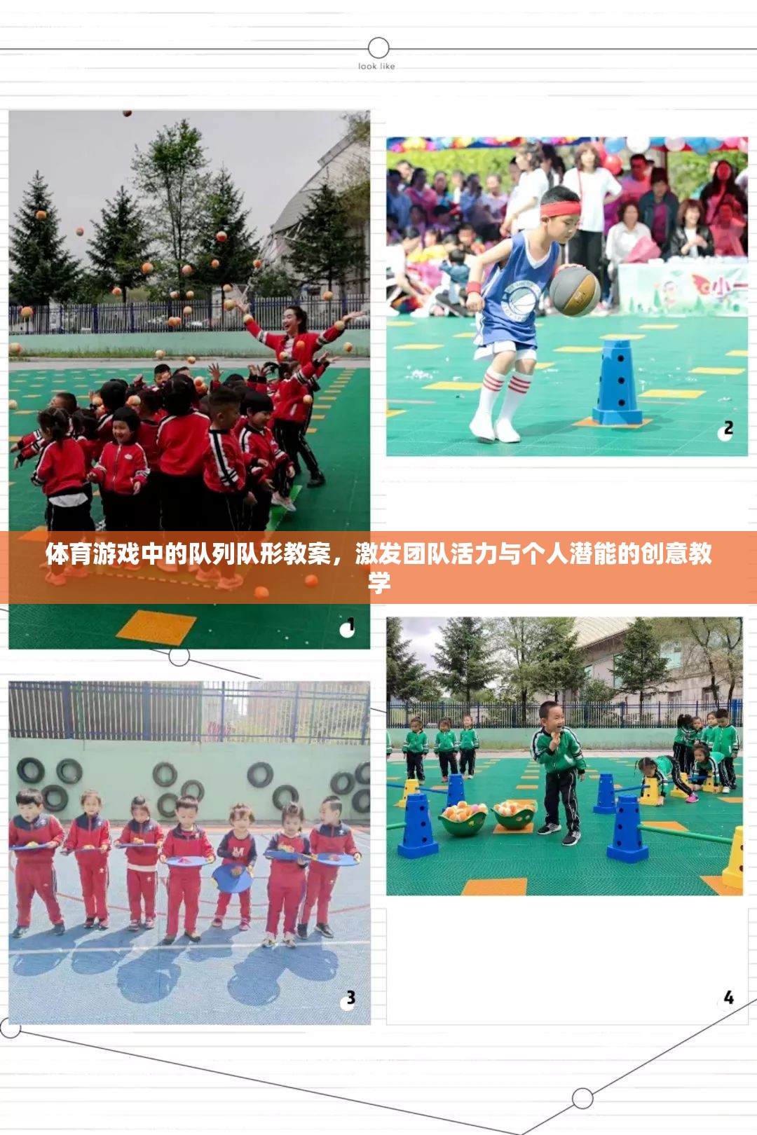 創(chuàng)意隊(duì)列隊(duì)形教學(xué)，激發(fā)體育游戲中的團(tuán)隊(duì)活力與個(gè)人潛能
