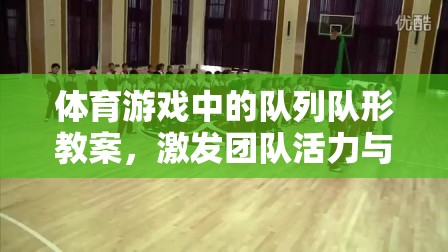 創(chuàng)意隊(duì)列隊(duì)形教學(xué)，激發(fā)體育游戲中的團(tuán)隊(duì)活力與個(gè)人潛能