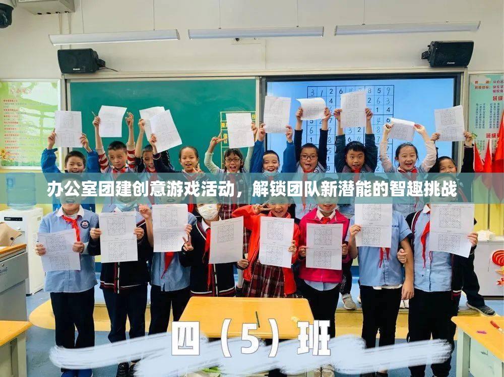 智趣挑戰(zhàn)，解鎖團(tuán)隊(duì)新潛能的辦公室團(tuán)建創(chuàng)意游戲活動(dòng)