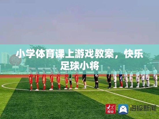 快樂足球小將，小學體育課堂上的足球游戲教案