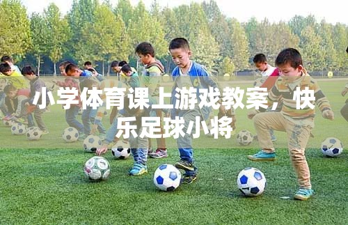 快樂足球小將，小學體育課堂上的足球游戲教案