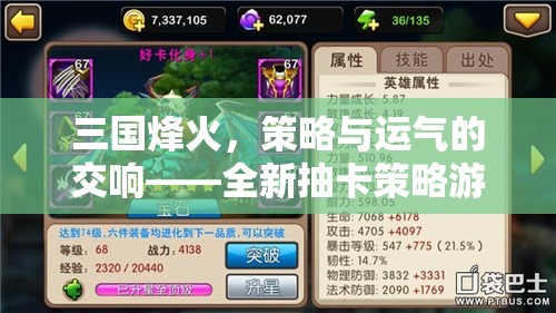 三國烽火，抽卡策略游戲中的策略與運(yùn)氣交響曲