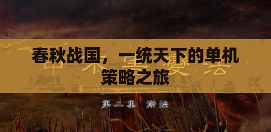 春秋戰(zhàn)國(guó)，一統(tǒng)天下的單機(jī)策略征途