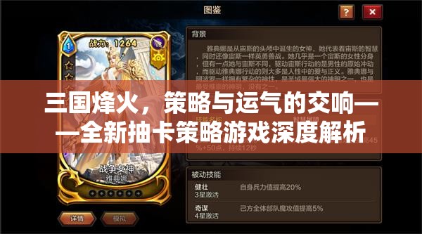 三國烽火，抽卡策略游戲中的策略與運(yùn)氣交響曲