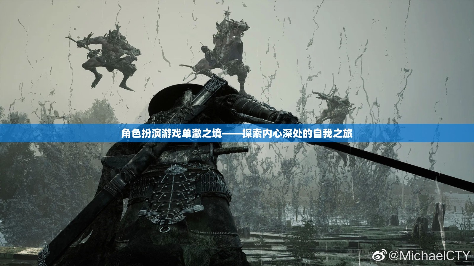 單澈之境，探索內心深處的角色扮演之旅
