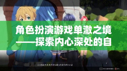 單澈之境，探索內心深處的角色扮演之旅
