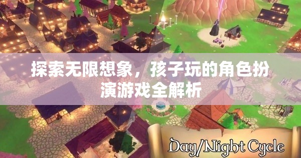 探索無限想象，兒童角色扮演游戲深度解析