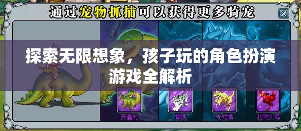 探索無限想象，兒童角色扮演游戲深度解析