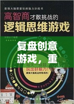 復(fù)盤創(chuàng)意游戲，重塑策略與智慧的奇妙之旅
