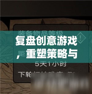 復(fù)盤創(chuàng)意游戲，重塑策略與智慧的奇妙之旅