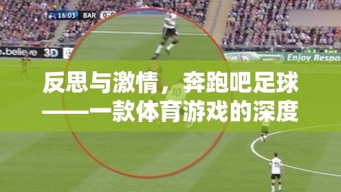 奔跑吧足球，一款體育游戲的深度反思與激情體驗(yàn)
