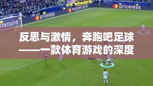 奔跑吧足球，一款體育游戲的深度反思與激情體驗(yàn)
