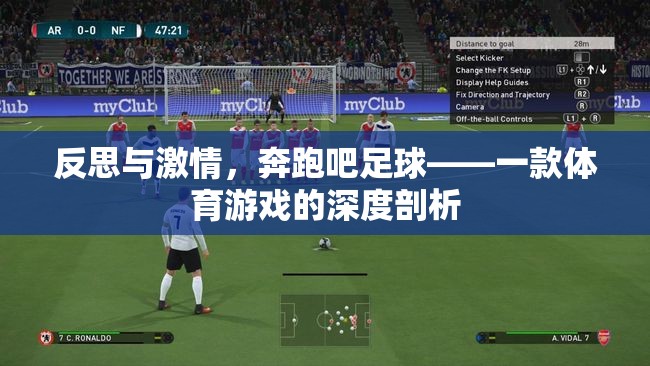 奔跑吧足球，一款體育游戲的深度反思與激情體驗(yàn)