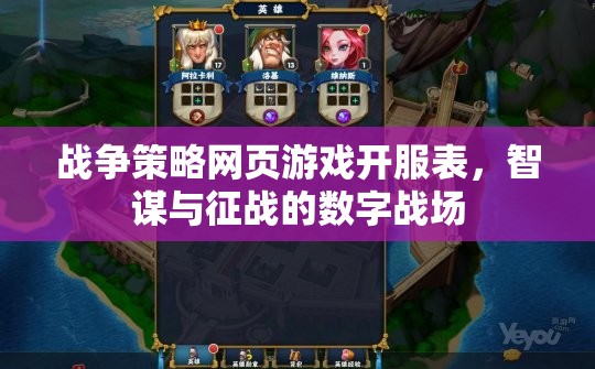 智謀與征戰(zhàn)，戰(zhàn)爭策略網(wǎng)頁游戲開服表揭曉