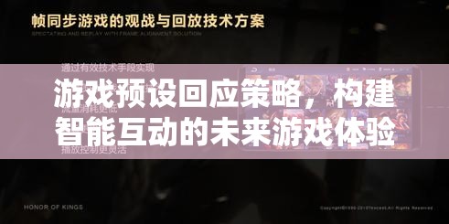 游戲預(yù)設(shè)回應(yīng)策略，塑造智能互動(dòng)的未來(lái)游戲體驗(yàn)