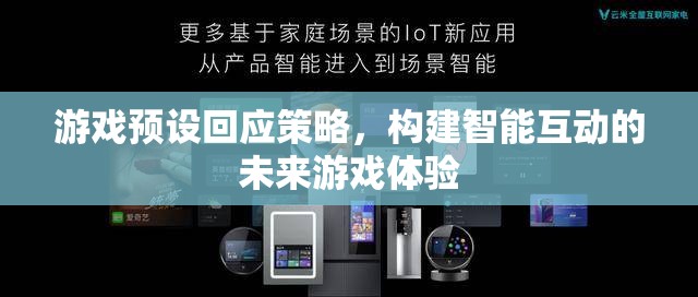 游戲預(yù)設(shè)回應(yīng)策略，塑造智能互動(dòng)的未來(lái)游戲體驗(yàn)
