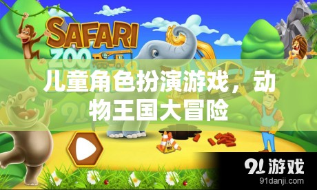 兒童角色扮演游戲，動物王國大冒險的奇幻之旅