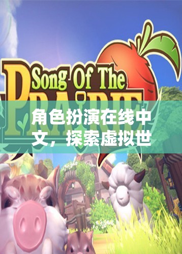 中文角色扮演，解鎖虛擬世界的無限可能