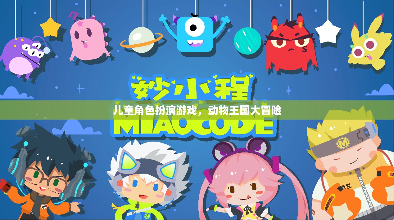兒童角色扮演游戲，動物王國大冒險的奇幻之旅