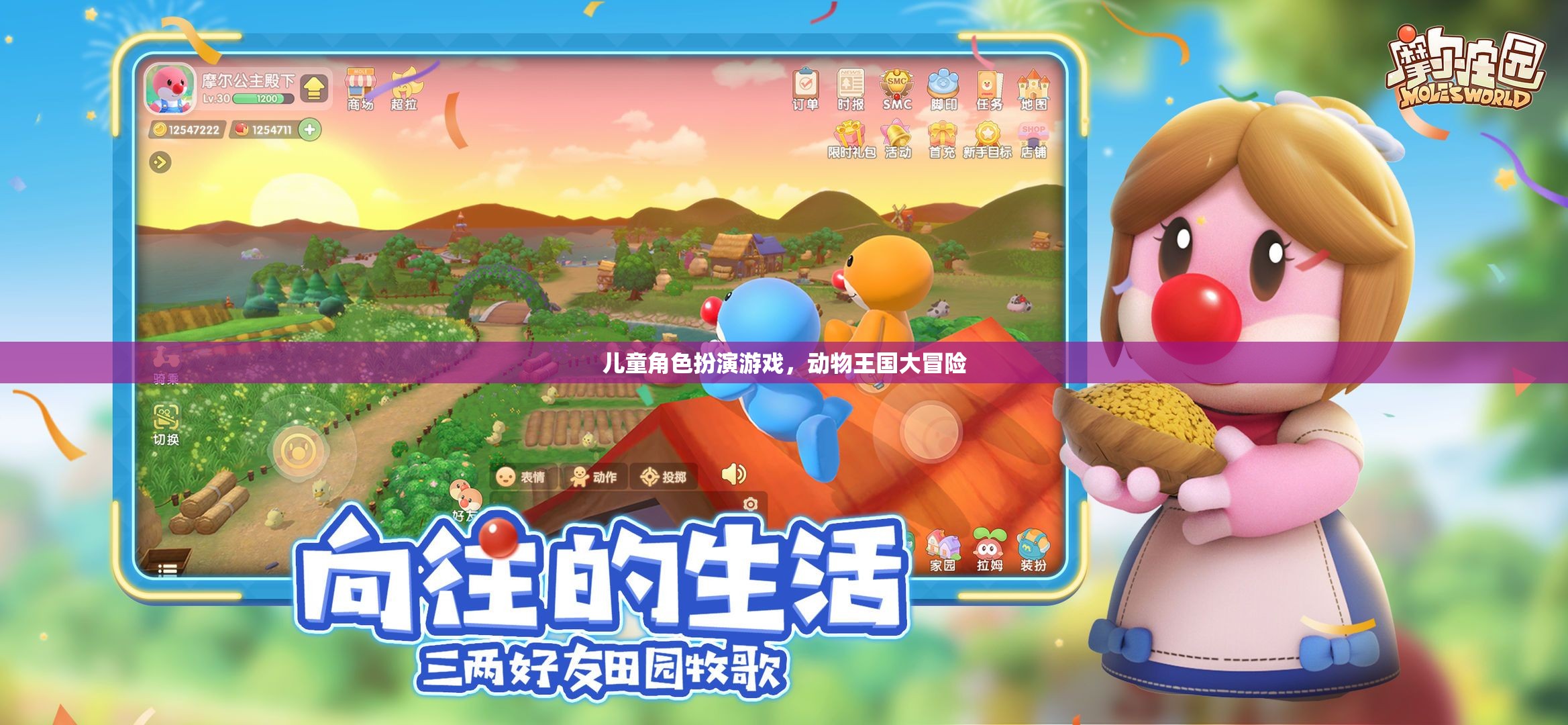 兒童角色扮演游戲，動物王國大冒險的奇幻之旅