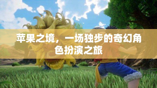 蘋果之境，獨(dú)步奇幻角色扮演之旅