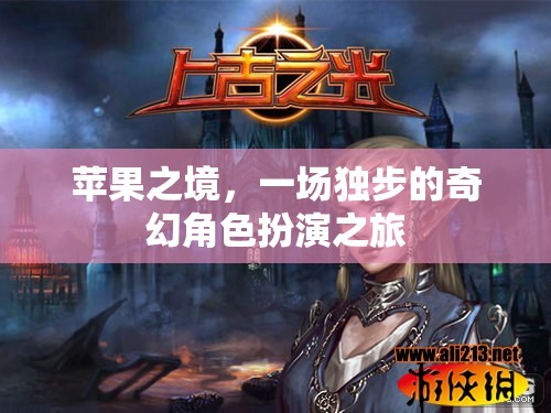 蘋果之境，獨(dú)步奇幻角色扮演之旅