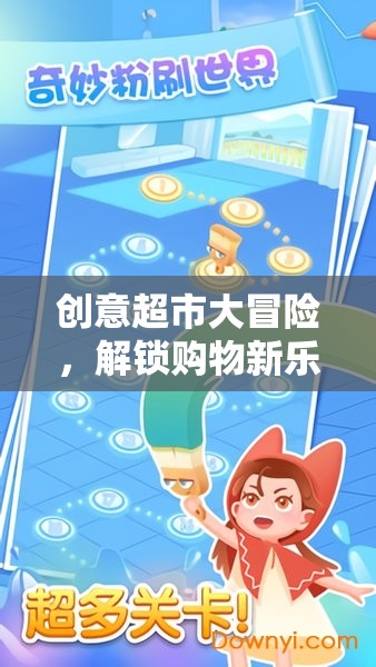 創(chuàng)意超市大冒險，解鎖購物新樂趣的奇妙之旅