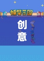 創(chuàng)意超市大冒險，解鎖購物新樂趣的奇妙之旅
