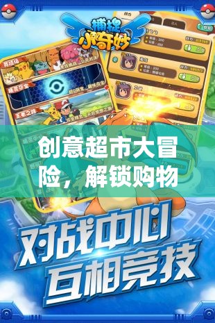 創(chuàng)意超市大冒險，解鎖購物新樂趣的奇妙之旅
