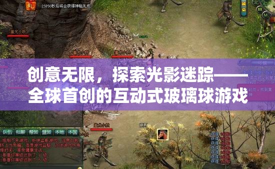 創(chuàng)意無限，探索光影迷蹤——全球首創(chuàng)的互動式玻璃球游戲