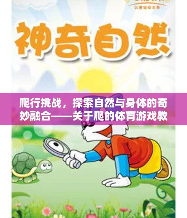 探索自然與身體的奇妙融合，爬行挑戰(zhàn)體育游戲教案