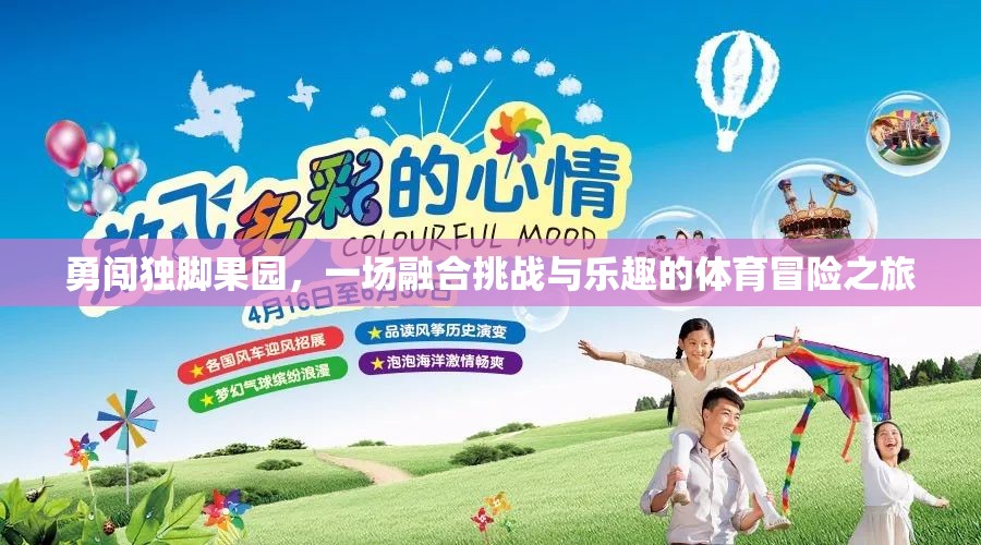 獨腳果園，挑戰(zhàn)與樂趣并存的體育冒險之旅