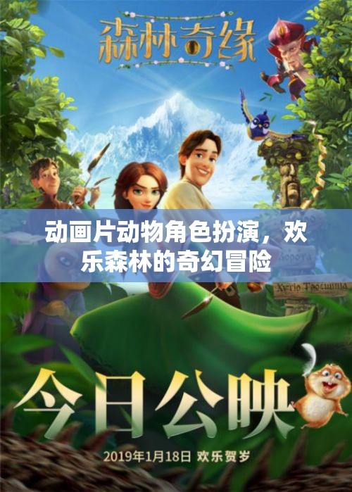 歡樂(lè)森林的奇幻冒險(xiǎn)，動(dòng)物角色大集合
