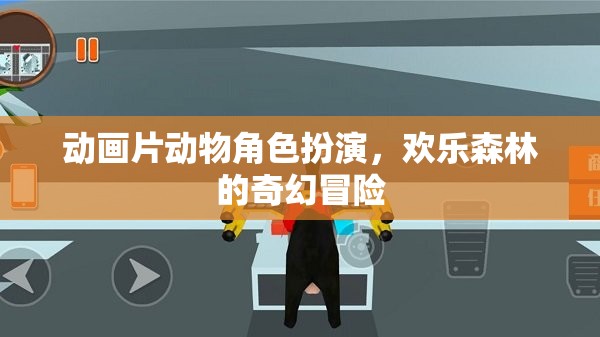 歡樂(lè)森林的奇幻冒險(xiǎn)，動(dòng)物角色大集合