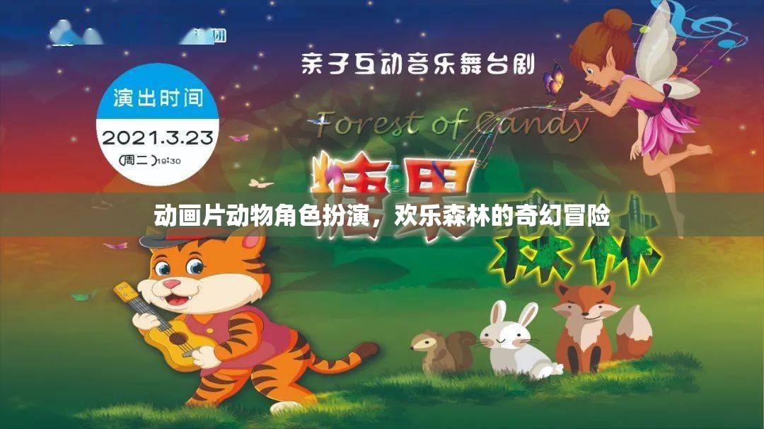 歡樂(lè)森林的奇幻冒險(xiǎn)，動(dòng)物角色大集合