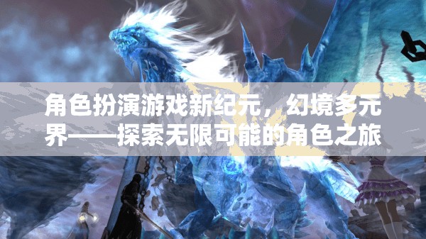 新紀元幻境，解鎖角色扮演游戲多元界的無限可能