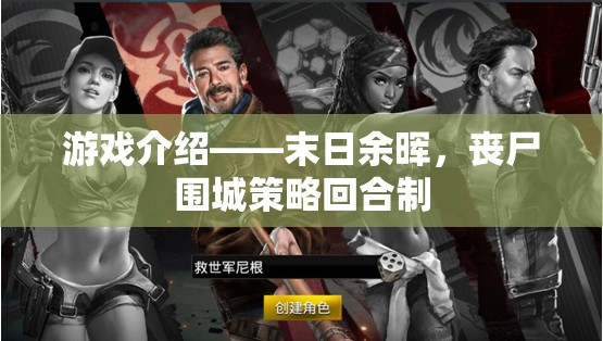 末日余暉，喪尸圍城下的策略回合制生存挑戰(zhàn)