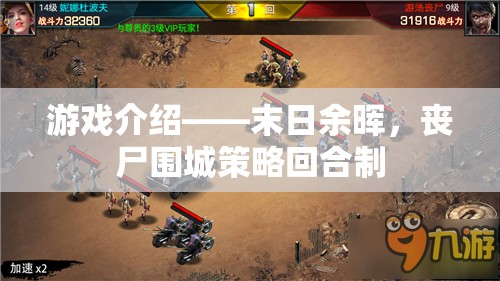 末日余暉，喪尸圍城下的策略回合制生存挑戰(zhàn)
