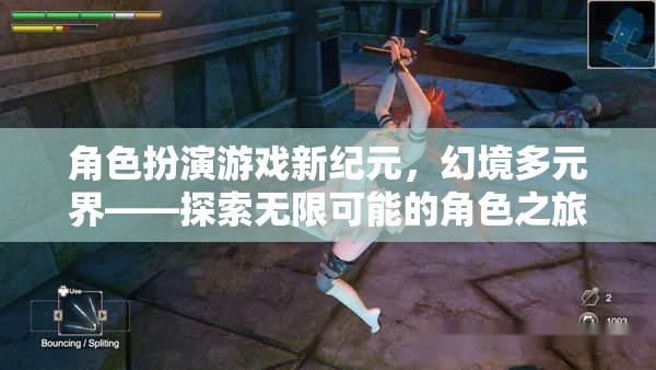 新紀元幻境，解鎖角色扮演游戲多元界的無限可能