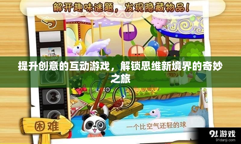 解鎖思維新境界，創(chuàng)意互動游戲之旅
