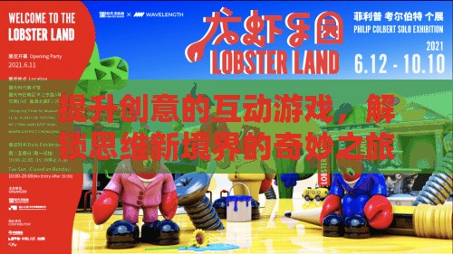 解鎖思維新境界，創(chuàng)意互動游戲之旅